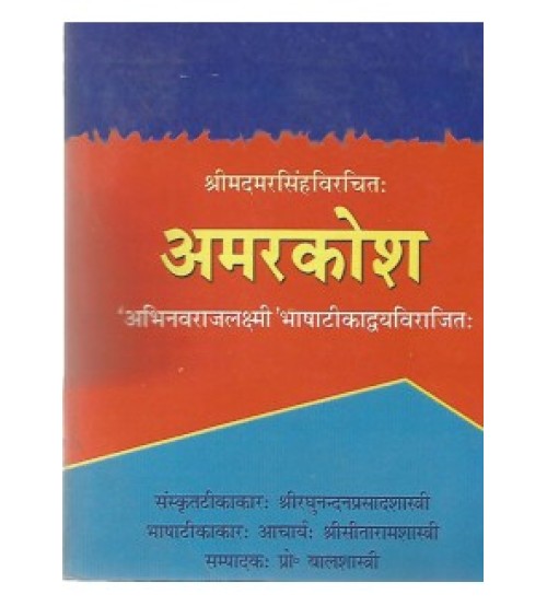 Amarkosha Gutka अमरकोष: गुटका